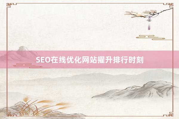 SEO在线优化网站擢升排行时刻
