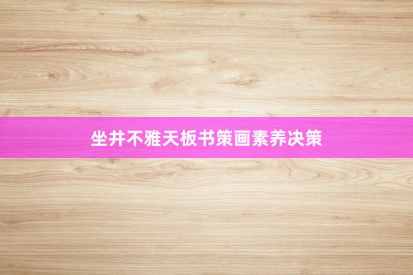 坐井不雅天板书策画素养决策