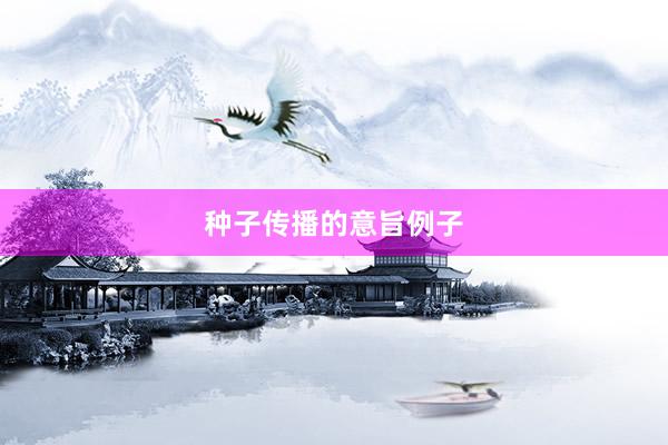 种子传播的意旨例子