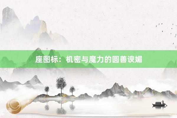 座图标:机密与魔力的圆善谀媚