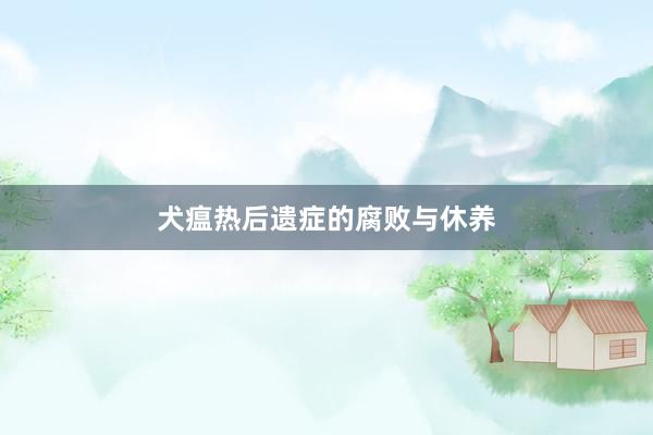 犬瘟热后遗症的腐败与休养
