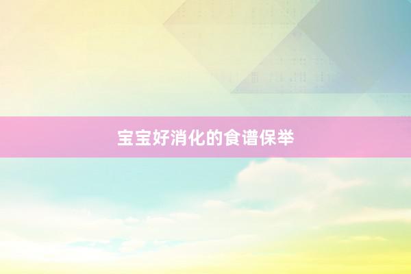 宝宝好消化的食谱保举