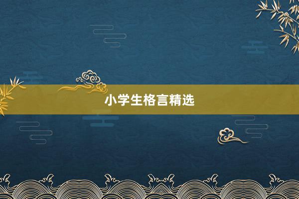小学生格言精选
