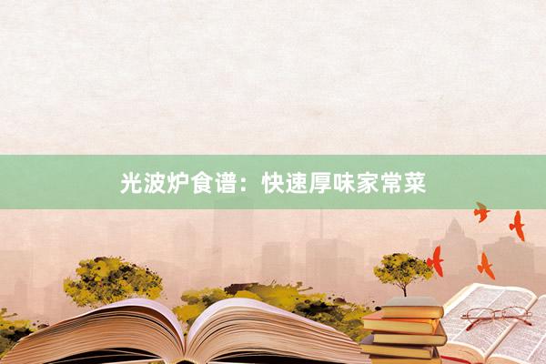 光波炉食谱：快速厚味家常菜